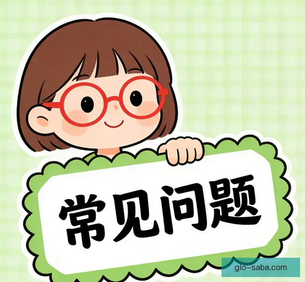 常见问题